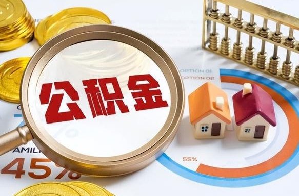 丹东买房后几年可以提取公积金（买房后多长时间可以提取公积金）